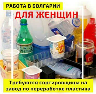 работа в швеции бишкек в Кыргызстан: Требуются сортировщицы в Болгарию, на завод по переработке
