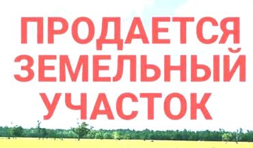гостевые дома бишкек: 12 соток, Для бизнеса, Красная книга