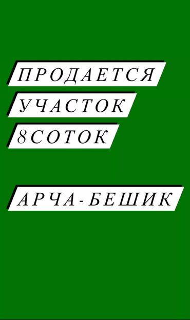 Продажа участков: 8 соток, Для строительства, Красная книга, Тех паспорт