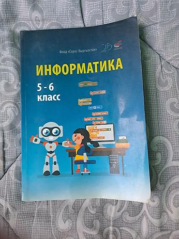 Информатика: Учебник: «Информатика. 5–6 класс» - Издатель/инициатор: Фонд — 1
