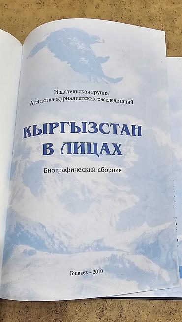 Учебники: Книги на кыргызском языке новые Книга “КЫРГЫЗСТАН В ЛИЦАХ” новая — 4