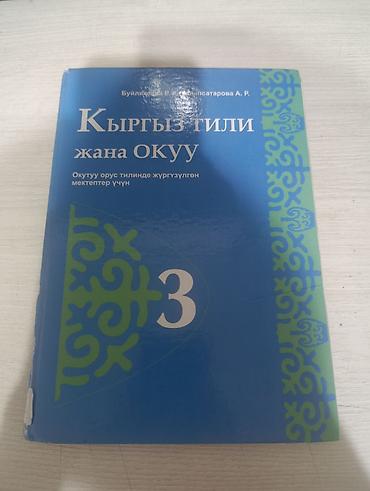 solutions upper intermediate: Учебник: «Кыргыз тили жана окуу» — 3 класс. - Для школ с русским — 1