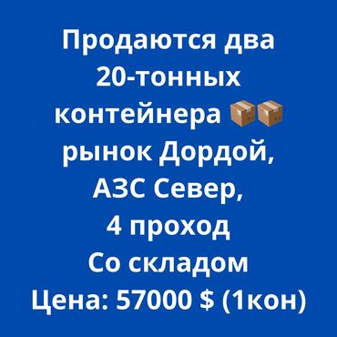 Долгосрочная аренда квартир: Продаю Торговый контейнер, Дордой рынок, 20 тонн