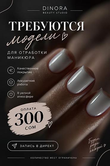 make up atelier: Покрытие гель лаком, Маникюр, Требуются модели — 1
