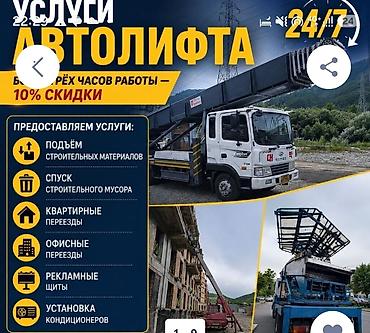 put up: Услуги автолифта 24/7 Профессиональная подача/спуск грузов — 1