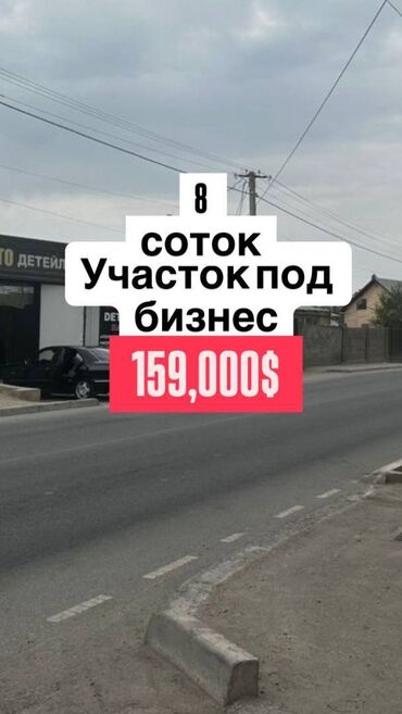 участок вдоль трассы: 8 соток, Для бизнеса, Договор купли-продажи, Красная книга, Тех паспорт