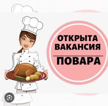 ищу работу в бишкеке официант: Требуется Повар : Горячий цех, Европейская кухня, 1-2 года опыта