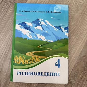 Учебник «Родиноведение. 4 класс». Авторы: Е. А. Бухова, О. В at lalafo.kg Учебник «Родиноведение. 4 класс». Авторы: Е. А. Бухова, О. В
