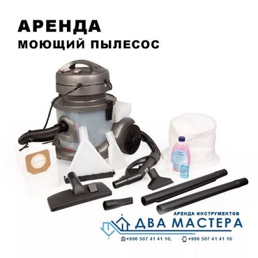 арена машина: АРЕНДА!!! Пылесос моющий, для влажной уборки. Подходит для уборки