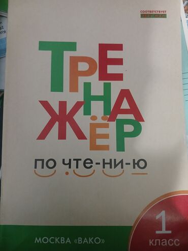 1 класс китеп: Тренажёр 1 класс в прекрасном состоянии новый