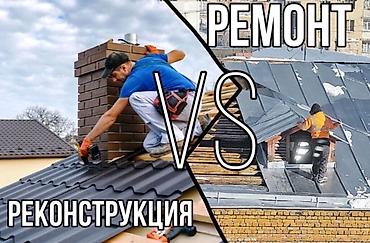 Кровля крыши: Замена кровли Ремонт крыша Частичный ремонт Ремонт кровля Демонтаж — 26