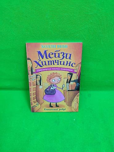 Детские книги: Книги приключения девочки детектива Мейзи Хитчинкс Холли Веб в — 7