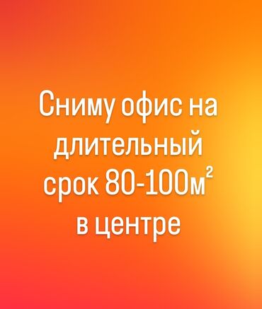 Сниму коммерческую недвижимость: Сниму в аренду ком помещения под офис, 80-100м² должна быть хорошая