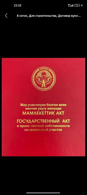 дом бизнесом: 4 соток, Курулуш, Кызыл китеп, Техпаспорт, Сатып алуу-сатуу келишими