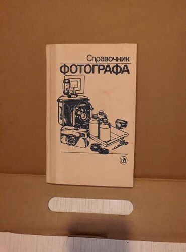 книга для чтения 4 класс озмитель е е власова и в: Книга Справочник фотографа. СССР 1989 год