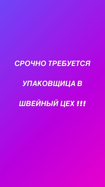 упаковщица без опыта работы: Упаковщица. Восток-5 мкр