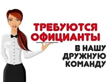 домашний персонал работа: Вакансия: официанты
 
Официантка кыздар керек дарек Ош базары