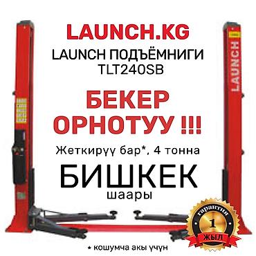 оше: АКЦИЯ ❗❗❗Подъемник 🔥 LAUNCH 🔥 TLT-240SB + БЕКЕР ОРНОТУУ❗❗❗ В наличии — 2