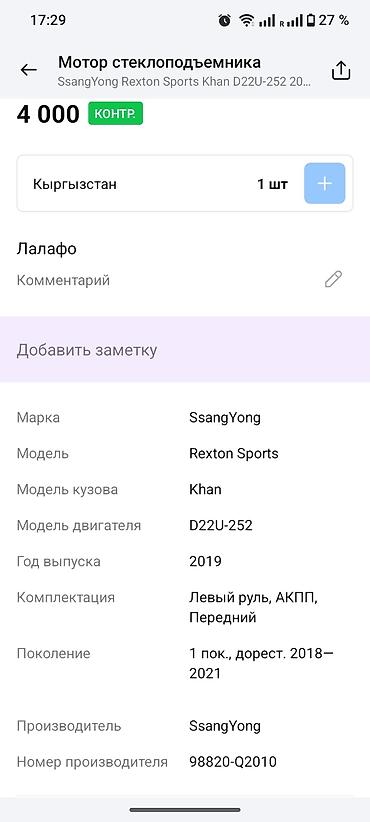 рекстон матор: Мотор стеклоподъёмника (привод) SsangYong - Оригинальный — 4