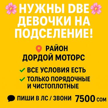 кватира дордой: 1 комната, Собственник, С подселением, С мебелью полностью
