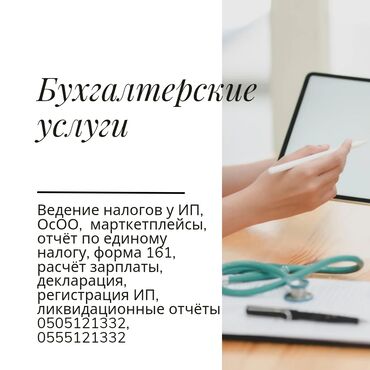 гостевой дом на иссык куле: Бухгалтерские услуги | Подготовка налоговой отчетности, Сдача налоговой отчетности, Ведение бухгалтерского учёта