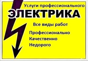 Электрики, электромонтажники: Электрик | Электромонтажные работы, Монтаж проводки, Монтаж розеток Больше 6 лет опыта