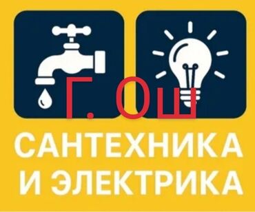 электрические инструменты: Сантехниканы орнотуу жана алмаштыруу 6 жылдан ашык тажрыйба