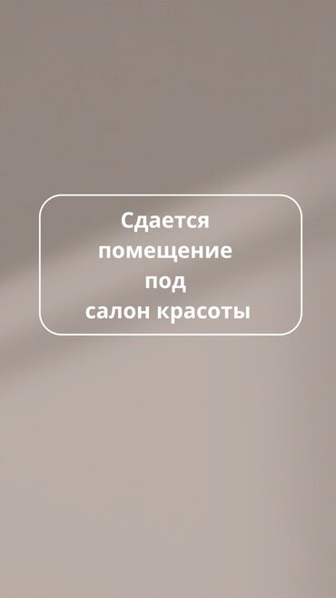 мойка аренда ош: Сдаю Кабинет в салоне, 107 м²