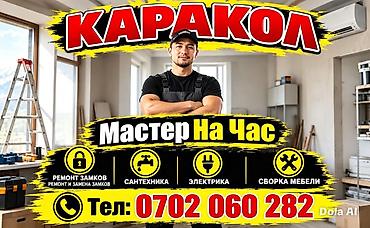 квартира агентство: Мастер на час Каракол Услуги: Вскрытье замков. Установка,ремонт — 1