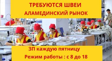 Швеи: Швея Универсал. Аламединский рынок / базар