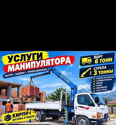 Услуги манипулятора - Быстро • Надёжно • Профессионально - Борт: до 6