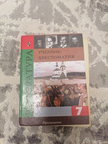 алгебра 7 класс кыргызча скачать: Литература 7 класс. Автор: В. Я. Коровина