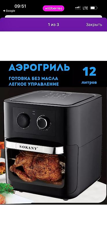 Техника и электроника: Электрическая аэрогриль SOKANY – вкусно и полезно! Цена: 7800 сом Вы — 1