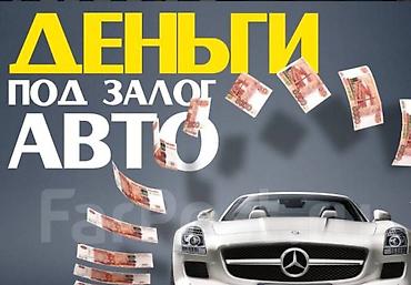 дом ломбард: Ломбард, Автоломбард, Компания | Кредит, Займ | Без поручителей — 10
