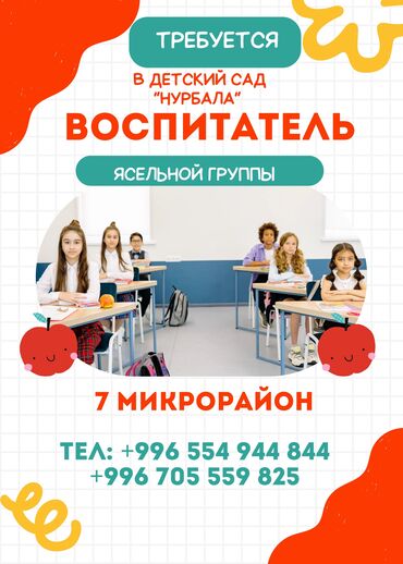 подработка бишкеке: Талап кылынат Тарбиячы, Жеке балдар бакчасына, 1-2-жылдык тажрыйба