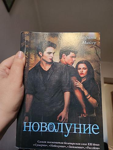 романтик: Книга: Новолуние — Стефани Майер - Русскоязычное издание из — 1
