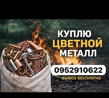 тарсовка по металу: Скупка цветного металла. Принимаем медь, латунь, алюминий, нержавеющую — 1