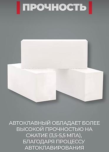 Газоблок: Газоблок, Автоклавный, D500 at lalafo.kg — 3 Газоблок: Газоблок, Автоклавный, D500 — 3