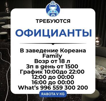 вызывной официант: Талап кылынат Официант Тажрыйбасыз, Төлөм Бир айда эки жолу