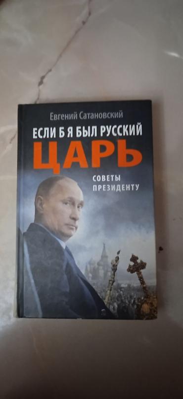 бекер уй: Сатановский. Советы президенту. обмена нет — 2