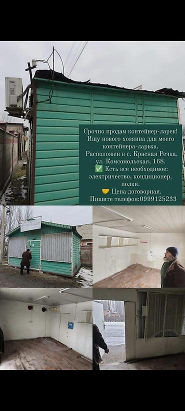 ларьки: Срочно продаю Контейнер-ларёк, готовый к работе. Расположение: с — 1