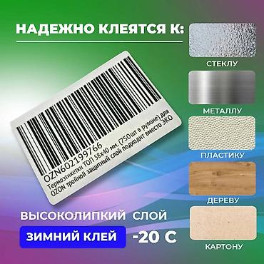 Канцтовары: Термоэтикетки ТОП разные размеры. Для любых магазинов, склада — 4