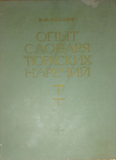 Lüğətlər: В.В.Радлов Опыт словаря Тюркских наречий Том 1 Часть 1 1893, Том 3