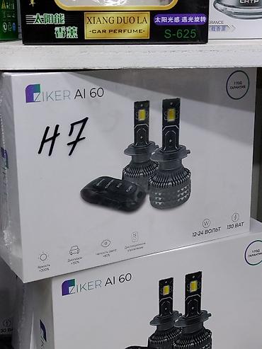Светодиодные автомобильные лампы ZIKER AI60, цоколь H7. Основные