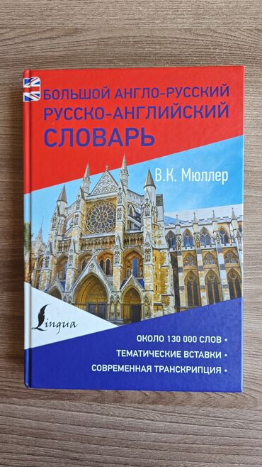 продаю в связи с переездом: Большой англо-русский/русско-английский словарь Автор: В.К.Мюллер