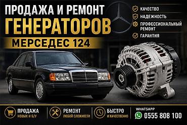 бишкек кант: Продажа и ремонт генераторов.
Мерседес 124/202/201
Город Ош — 1
