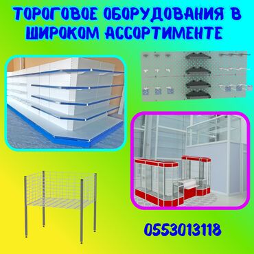 торговое оборудование для магазина одежды: 🛒 Торговое оборудование для магазина | Стеллажи, витрины, прилавки 📌