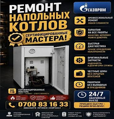 Ремонт напольных газовых котлов - Профессиональный ремонт любой