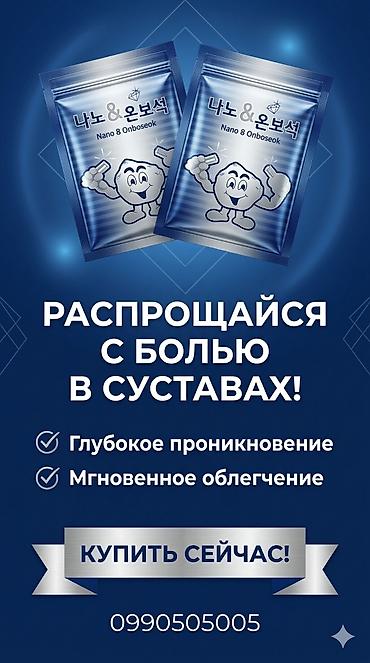 joint pro: Nano 8 Onboseok — средство для облегчения боли в суставах. Основные — 1