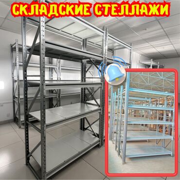 полка для хлеб: Складские стеллажи, металлический стеллаж для склада, грузовой стеллаж